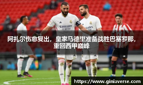 阿扎尔伤愈复出，皇家马德里准备战胜巴塞罗那，重回西甲巅峰