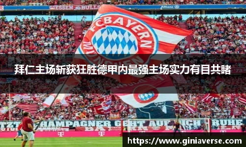 拜仁主场斩获狂胜德甲内最强主场实力有目共睹