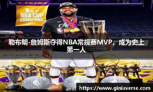 勒布朗-詹姆斯夺得NBA常规赛MVP，成为史上第一人