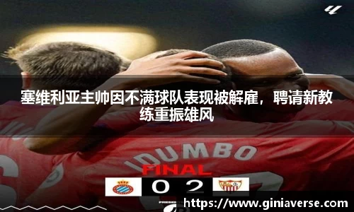 塞维利亚主帅因不满球队表现被解雇，聘请新教练重振雄风