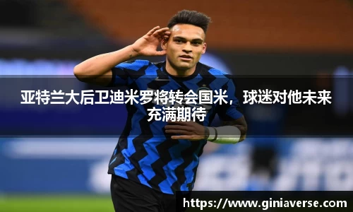 亚特兰大后卫迪米罗将转会国米，球迷对他未来充满期待