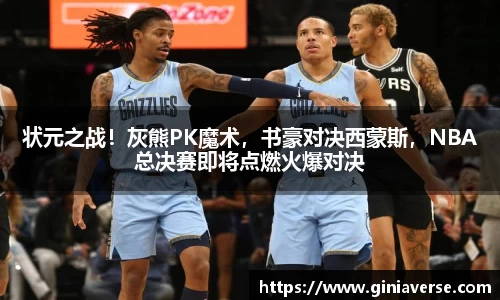 状元之战！灰熊PK魔术，书豪对决西蒙斯，NBA总决赛即将点燃火爆对决