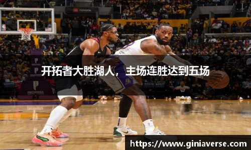 开拓者大胜湖人，主场连胜达到五场
