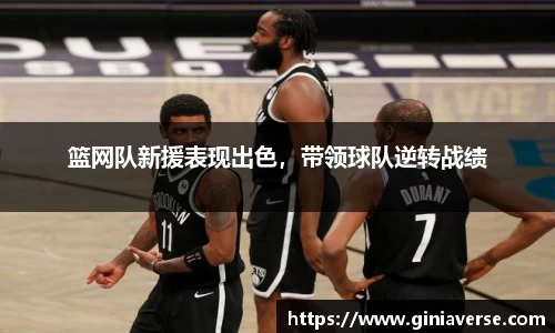 篮网队新援表现出色，带领球队逆转战绩