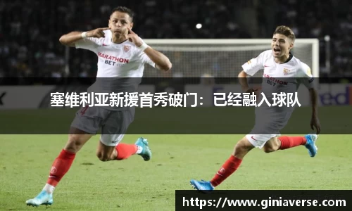 塞维利亚新援首秀破门：已经融入球队