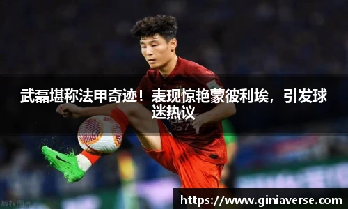 武磊堪称法甲奇迹！表现惊艳蒙彼利埃，引发球迷热议
