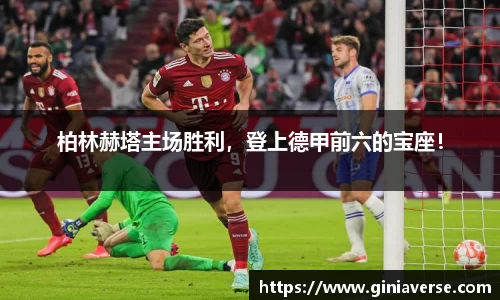柏林赫塔主场胜利，登上德甲前六的宝座！