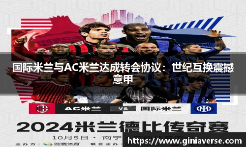 国际米兰与AC米兰达成转会协议：世纪互换震撼意甲