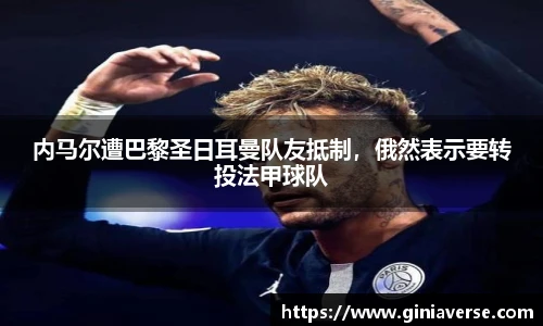 内马尔遭巴黎圣日耳曼队友抵制，俄然表示要转投法甲球队
