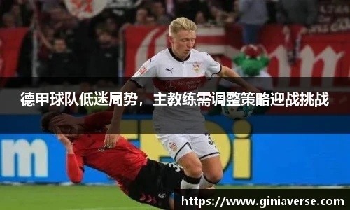 德甲球队低迷局势，主教练需调整策略迎战挑战