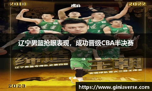 辽宁男篮抢眼表现，成功晋级CBA半决赛