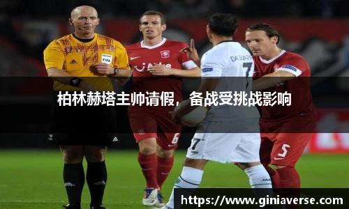 柏林赫塔主帅请假，备战受挑战影响