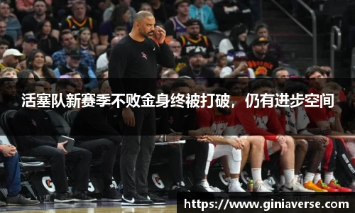 活塞队新赛季不败金身终被打破，仍有进步空间