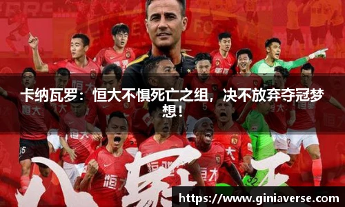 卡纳瓦罗：恒大不惧死亡之组，决不放弃夺冠梦想！