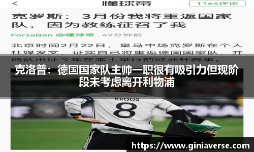 克洛普：德国国家队主帅一职很有吸引力但现阶段未考虑离开利物浦