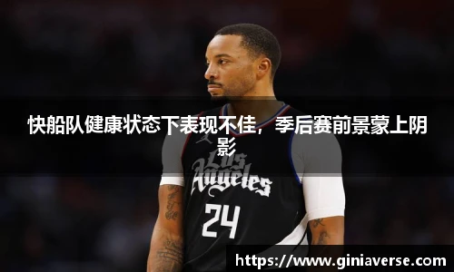 快船队健康状态下表现不佳，季后赛前景蒙上阴影