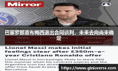 巴塞罗那宣布梅西退出合同谈判，未来去向尚未确定