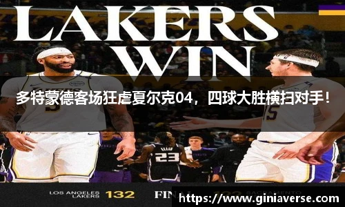 多特蒙德客场狂虐夏尔克04，四球大胜横扫对手！