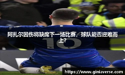 阿扎尔因伤将缺席下一场比赛，球队能否迎难而上？