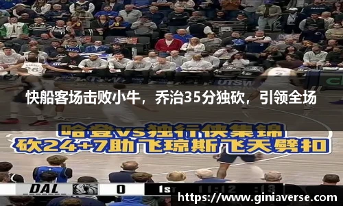 快船客场击败小牛，乔治35分独砍，引领全场