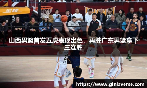 山西男篮首发五虎表现出色，再胜广东男篮拿下三连胜