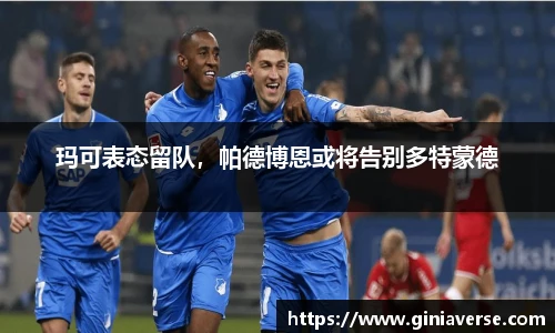 玛可表态留队，帕德博恩或将告别多特蒙德