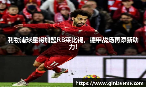 利物浦球星将加盟RB莱比锡，德甲战场再添新助力!
