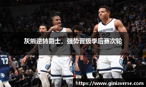 灰熊逆转爵士，强势晋级季后赛次轮
