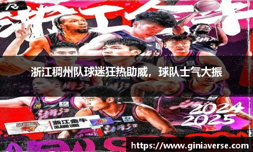 浙江稠州队球迷狂热助威，球队士气大振