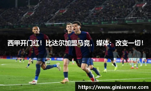 西甲开门红！比达尔加盟马竞，媒体：改变一切！