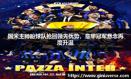 国米主帅盼球队抢回领先优势，意甲冠军悬念再度升温