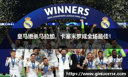 皇马绝杀马拉加，卡塞米罗成全场最佳！