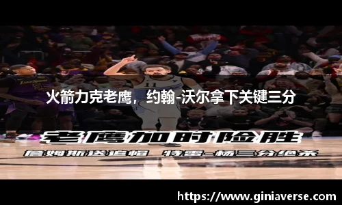 火箭力克老鹰，约翰-沃尔拿下关键三分