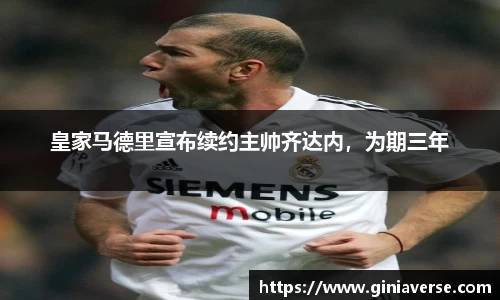 皇家马德里宣布续约主帅齐达内，为期三年