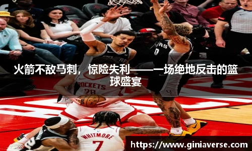 火箭不敌马刺，惊险失利——一场绝地反击的篮球盛宴