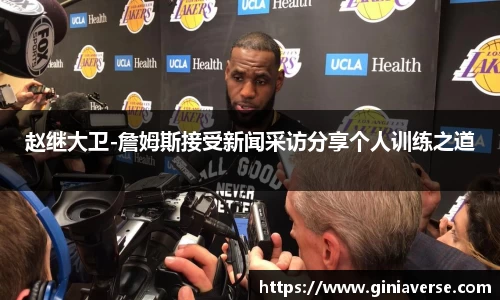 赵继大卫-詹姆斯接受新闻采访分享个人训练之道