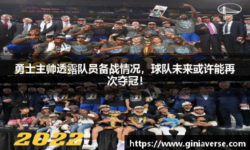 勇士主帅透露队员备战情况，球队未来或许能再次夺冠！