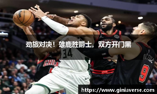 劲旅对决！雄鹿胜爵士，双方开门黑