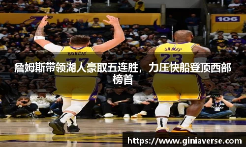 詹姆斯带领湖人豪取五连胜，力压快船登顶西部榜首