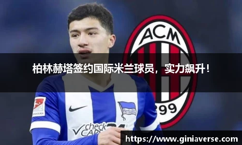 柏林赫塔签约国际米兰球员，实力飙升！