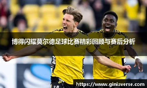 博得闪耀莫尔德足球比赛精彩回顾与赛后分析