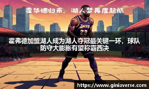 霍弗德加盟湖人成为湖人夺冠最关键一环，球队防守大膨胀有望称霸西决
