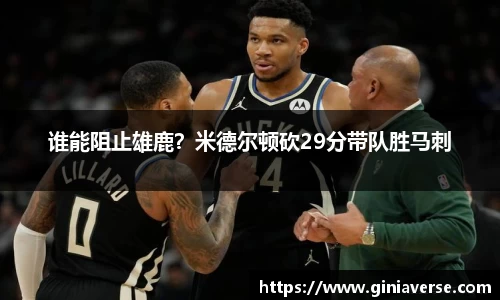 谁能阻止雄鹿？米德尔顿砍29分带队胜马刺