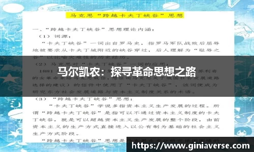 马尔凯农：探寻革命思想之路