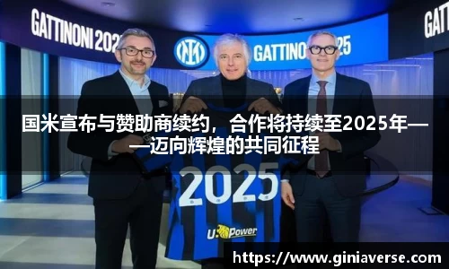 国米宣布与赞助商续约，合作将持续至2025年——迈向辉煌的共同征程