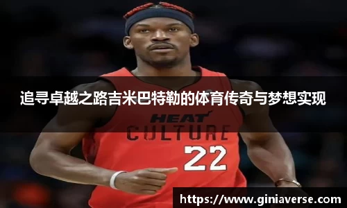 追寻卓越之路吉米巴特勒的体育传奇与梦想实现
