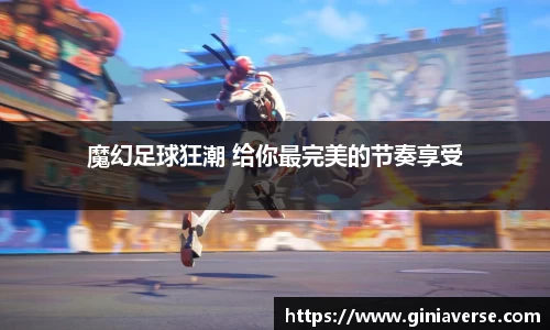 魔幻足球狂潮 给你最完美的节奏享受