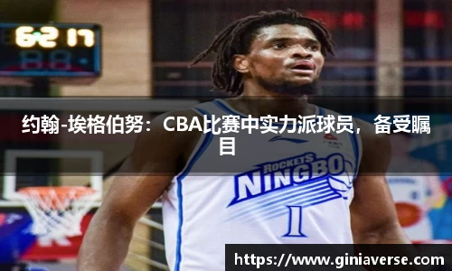 约翰-埃格伯努：CBA比赛中实力派球员，备受瞩目