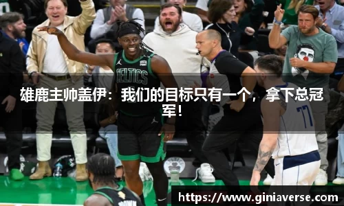 雄鹿主帅盖伊：我们的目标只有一个，拿下总冠军！