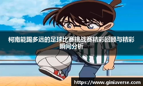 柯南能踢多远的足球比赛挑战赛精彩回顾与精彩瞬间分析